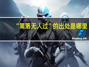 “篱落无人过”的出处是哪里