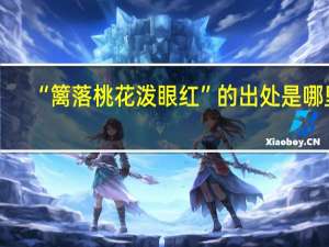 “篱落桃花泼眼红”的出处是哪里