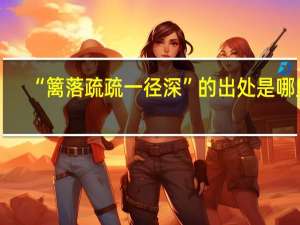 “篱落疏疏一径深”的出处是哪里