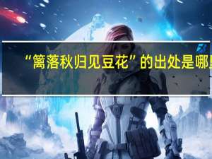 “篱落秋归见豆花”的出处是哪里