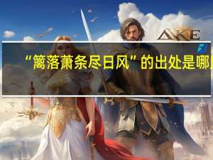 “篱落萧条尽日风”的出处是哪里