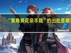 “篱角黄花亲手栽”的出处是哪里