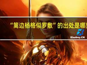 “篱边杨格似罗敷”的出处是哪里