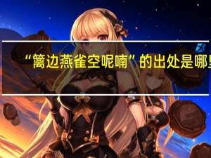 “篱边燕雀空呢喃”的出处是哪里
