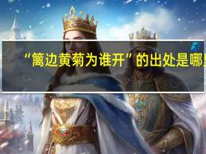 “篱边黄菊为谁开”的出处是哪里