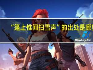“篷上惟闻扫雪声”的出处是哪里