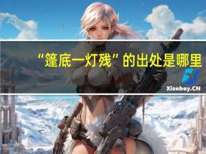 “篷底一灯残”的出处是哪里