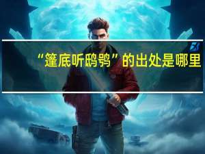 “篷底听鸱鸮”的出处是哪里