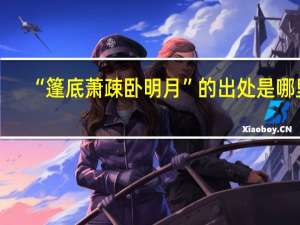 “篷底萧疎卧明月”的出处是哪里