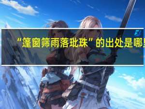 “篷窗筛雨落玭珠”的出处是哪里