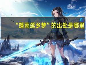 “篷雨延乡梦”的出处是哪里