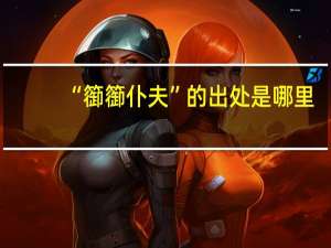 “篽篽仆夫”的出处是哪里