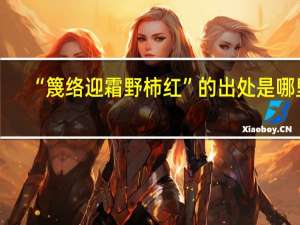 “篾络迎霜野柿红”的出处是哪里