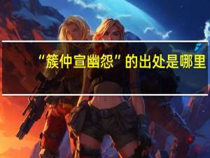 “簇仲宣幽怨”的出处是哪里