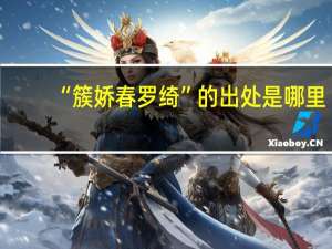 “簇娇春罗绮”的出处是哪里