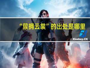 “簇拥云裳”的出处是哪里