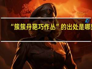 “簇簇丹葩巧作丛”的出处是哪里