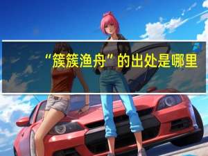 “簇簇渔舟”的出处是哪里