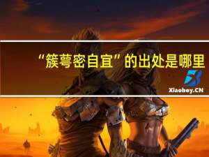 “簇萼密自宜”的出处是哪里