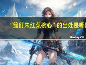 “簇飣朱红菜碗心”的出处是哪里