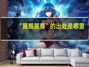 “簋俎腥饔”的出处是哪里