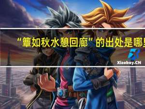 “簟如秋水憩回廊”的出处是哪里