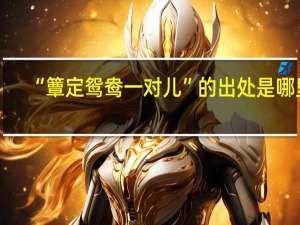 “簟定鸳鸯一对儿”的出处是哪里