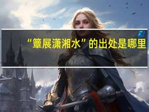 “簟展潇湘水”的出处是哪里