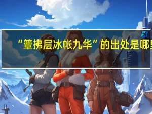 “簟拂层冰帐九华”的出处是哪里