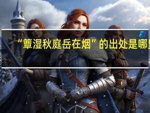 “簟湿秋庭岳在烟”的出处是哪里