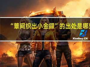 “簟间织出小金鐶”的出处是哪里