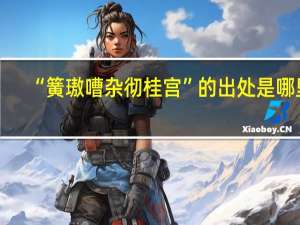 “簧璈嘈杂彻桂宫”的出处是哪里