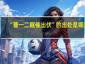 “簪一二眠催出伏”的出处是哪里