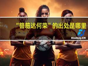 “簪笏达何荣”的出处是哪里