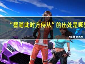 “簪笔此时方侍从”的出处是哪里