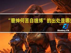 “簪绅何苦自缠缚”的出处是哪里