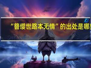 “簪缨世路本无情”的出处是哪里