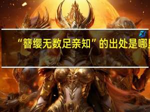 “簪缨无数足亲知”的出处是哪里