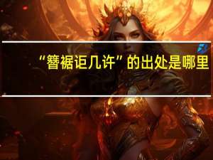 “簪裾讵几许”的出处是哪里