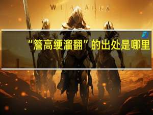 “簷高绠溜翻”的出处是哪里