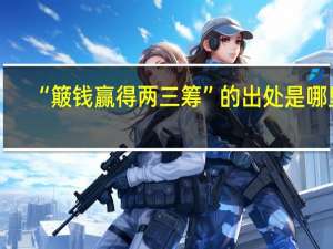 “簸钱赢得两三筹”的出处是哪里