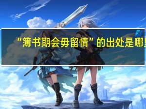 “簿书期会毋留情”的出处是哪里