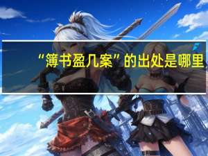 “簿书盈几案”的出处是哪里