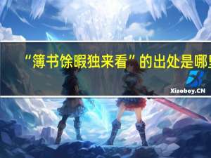 “簿书馀暇独来看”的出处是哪里