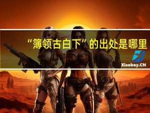 “簿领古白下”的出处是哪里