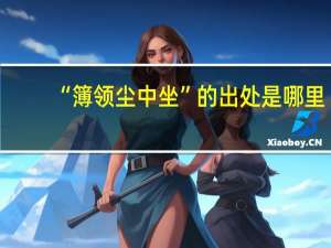 “簿领尘中坐”的出处是哪里