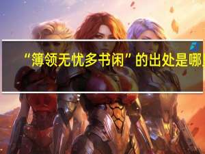 “簿领无忧多书闲”的出处是哪里