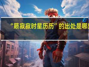 “籁寂寂时星历历”的出处是哪里