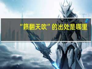 “籁翻天吹”的出处是哪里