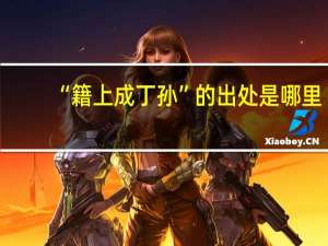 “籍上成丁孙”的出处是哪里